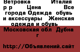 Ветровка Moncler. Италия. р-р 42. › Цена ­ 2 000 - Все города Одежда, обувь и аксессуары » Женская одежда и обувь   . Московская обл.,Дубна г.